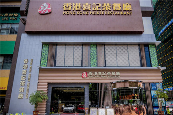 香港喜记茶餐厅加盟