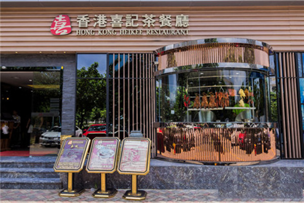 香港喜记茶餐厅加盟费